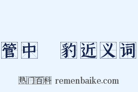 管中窺豹近义词是什么意思的图片